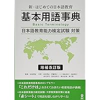 増補改訂版 新・はじめての日本語教育1 日本語教育の基礎知識