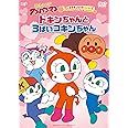 それいけ! アンパンマン だいすきキャラクターシリーズ ドキンちゃん「ドキンちゃんと3ばいコキンちゃん」 [DVD]