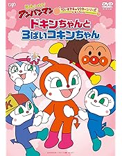 Amazon.co.jp: それいけ!アンパンマン コキンちゃんとあおいなみ