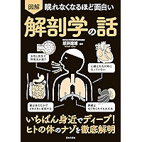 Amazon Co Jp 売れ筋ランキング 坂井 建雄 の中で最も人気のある商品です
