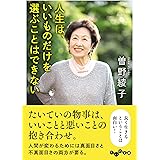 人生は、いいものだけを選ぶことはできない (だいわ文庫)
