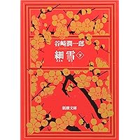 細雪 (下) (新潮文庫)