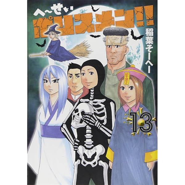 へ〜いせいポリスメン 稲葉そーへー [1-14巻 漫画全巻セット/完結] へ〜せいポリスメン!! 14 (ヤングジャンプコミックス) | 稲葉 そ