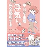 平凡な主婦 浮気に完全勝利する