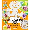 ０．１．２歳児　せいさくあそび８８―０歳からできる季節と行事の製作 (保育力ＵＰ！)