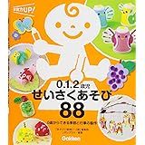 ０．１．２歳児　せいさくあそび８８―０歳からできる季節と行事の製作 (保育力ＵＰ！)