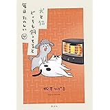 犬と猫どっちも飼ってると毎日たのしい（４） (パルシィコミックス)