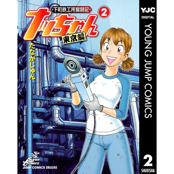 Amazon.co.jp: 下町鉄工所奮闘記 ナッちゃん 東京編 3 (ヤングジャンプ