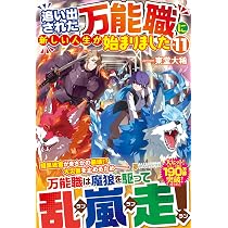 Amazon.co.jp: 追い出された万能職に新しい人生が始まりました (11