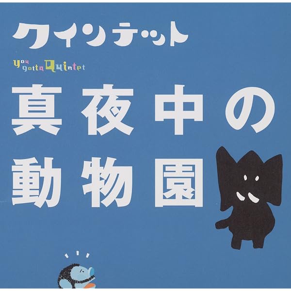 Amazon.co.jp: NHK you gotta Quintet 夢のつづき~キヅツノメユ