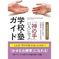 神の手」11人に学ぶ学校・塾ガイド 治療家のための、治療家になるため