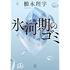 氷河期のゴミ