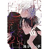 我慢しないで抱きしめて［1話売り］ (××LaLa)