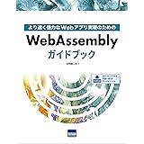 WebAssemblyガイドブック: より速く強力なWebアプリ実現のための