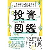あなたの人生に最適なお金の増やし方が見つかる 投資図鑑
