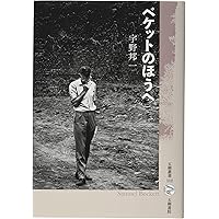 Amazon.co.jp: ベケットのほうへ (五柳叢書 112) : 宇野 邦一: 本