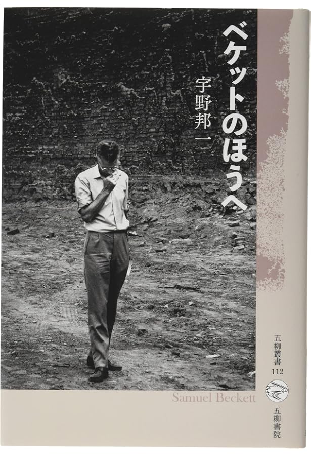 ベケット 5冊セット 白水社 【公式通販】