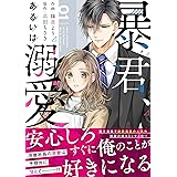 暴君、あるいは溺愛 1 (Berry's COMICS)