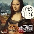 ファット・キャット・アート ―デブ猫、名画を語る―