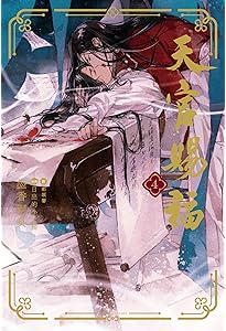 天官賜福 3 (ダリアシリーズユニ) | 墨香銅臭, 日出的小太陽, 鄭穎馨