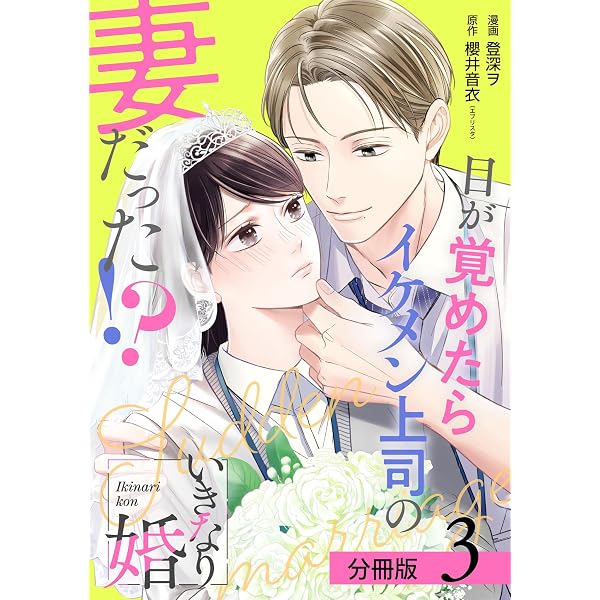 Amazon.co.jp: いきなり婚 目が覚めたらイケメン上司の妻だった