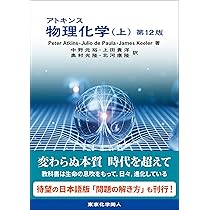 アトキンス 物理化学(上) 第12版 | P. W. Atkins, J. de Paula, J