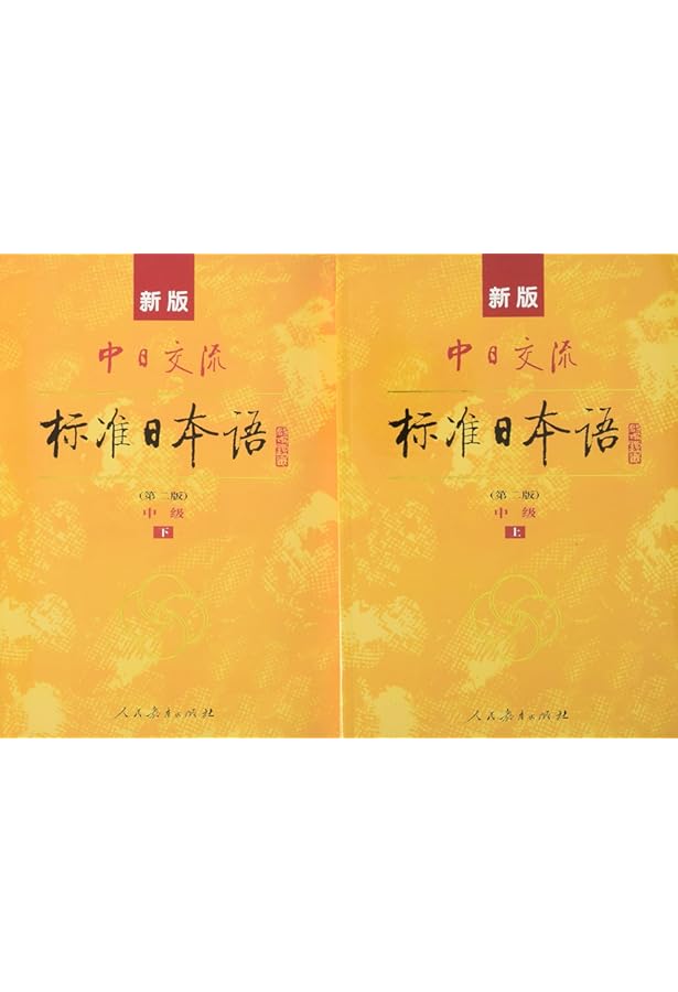 CD2枚付 新版 中日交流標準日本語 初級 上下 (第二版) Chuu-Nichi