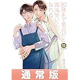 30歳まで童貞だと魔法使いになれるらしい 11巻通常版【デジタル版限定特典付き】 (デジタル版ガンガンコミックスpixiv)