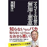 マスコミと官僚の「無知」と「悪意」 (産経セレクト S 20)