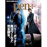 Pen+(ペン・プラス)『完全保存版 ハリー・ポッター 魔法ワールド完全読本』 (メディアハウスムック)