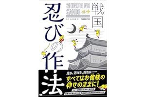 戦国 忍びの作法