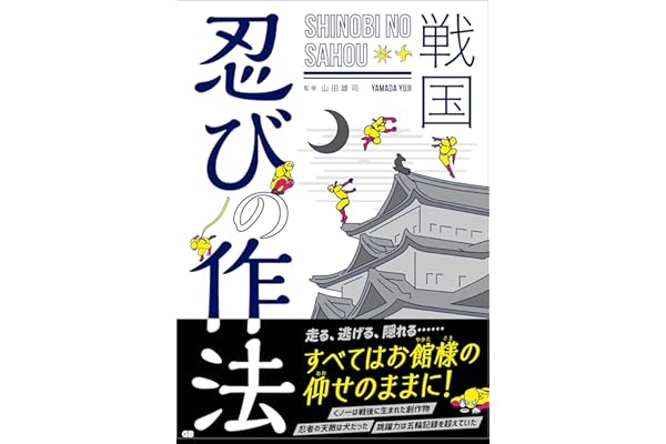 戦国 忍びの作法