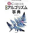 [改訂新版]C言語による標準アルゴリズム事典 (Software Technology 13)
