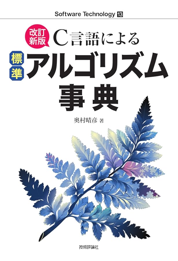C言語による最新アルゴリズム＆プログラム事典　FD未開封 C言語による最新アルゴリズム＆プログラム事典 FD未開封 C言語による
