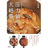 圧力鍋の大絶賛レシピ