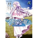 マグダラで眠れ(4) (角川コミックス・エース)