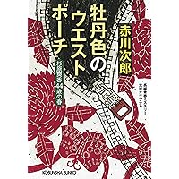 杉原爽香　シリーズ　赤川次郎　35冊セット 2025年最新】赤川次郎 杉原爽香シリーズの人気アイテム - メルカリ