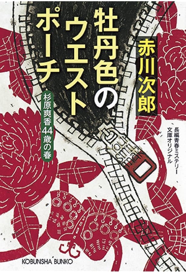 Amazon.co.jp: 黄緑のネームプレート: 杉原爽香〈46歳の秋〉 (光文社