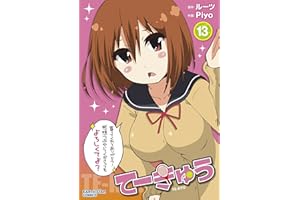 てーきゅう　13 (アース・スターコミックス)