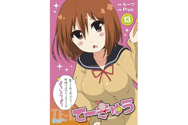 てーきゅう　13 (アース・スターコミックス)