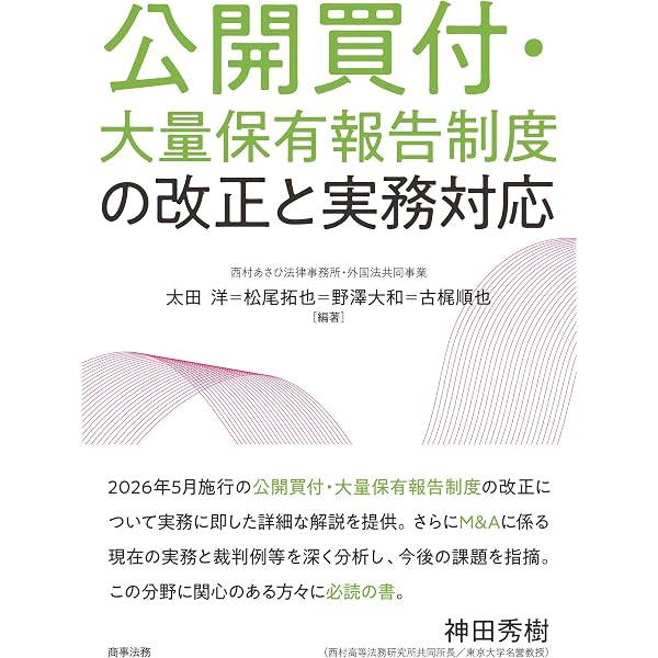 公開買付けの理論と実務〔第3版〕 | 長島・大野・常松法律事務所