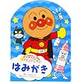 できたよ！アンパンマン　はみがき