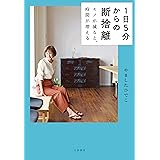 １日５分からの断捨離～モノが減ると、時間が増える