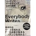 コンテンツ マーケティング64の法則 本 通販 Amazon