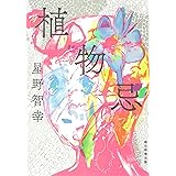 植物忌