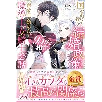 Amazon.co.jp: 絶対に、あなたとだけは結婚しない!! ~嘘泣き聖女は 