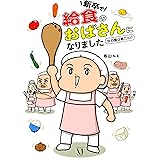 新卒で給食のおばさんになりました その後 メディアファクトリーのコミックエッセイ 松山 ルミ 本 通販 Amazon