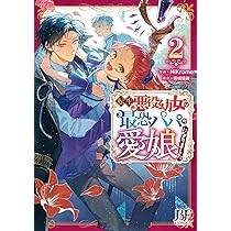 転生悪役幼女は最恐パパの愛娘になりました　特典6枚 転生悪役幼女は最恐パパの愛娘になりました1(ベリーズファンタジー