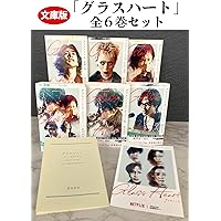 グラスハート1〜6巻 文庫版「グラスハ－ト」（全6巻セット） / 若木未生 - 紀伊國屋