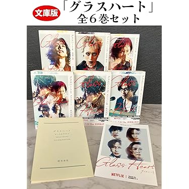 [新品]文庫版「グラスハート」全6巻セット 小冊子付き特製両面カード付き 希少品 週末セール！文庫版「グラスハート」全6巻セット 小冊子付き特製